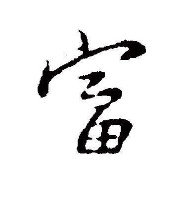 富字书法 行书