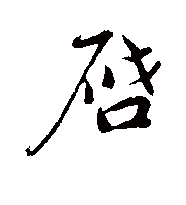 启字书法 行书