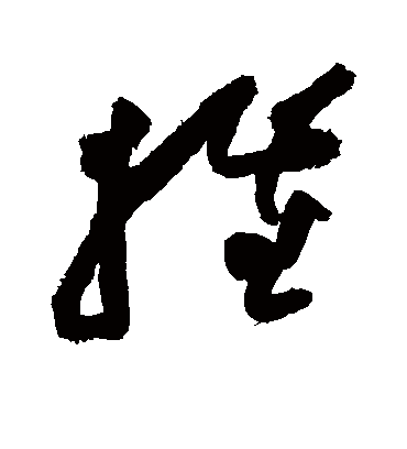 摧字书法 草书