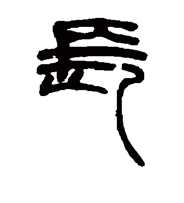 最も好ましい 正月 習字 正月 漢字 習字