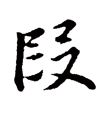 段字书法 行书