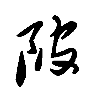 陂字书法 草书