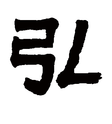 弘字书法 隶书