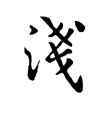 浅字书法 行书