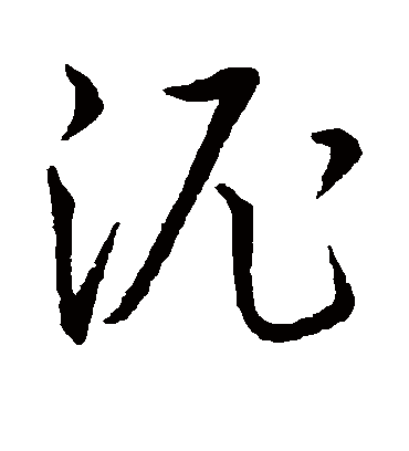 泥字书法 草书