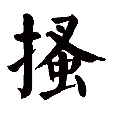 搔字书法 楷书