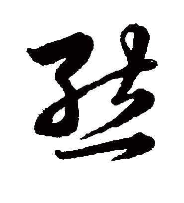 熊字书法 草书