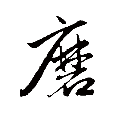 磨字书法 行书