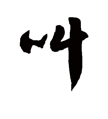 叫字书法 草书