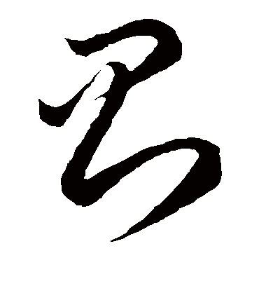 则字书法 草书