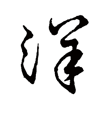 洋字书法 草书