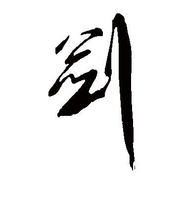 剑字书法 草书