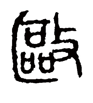 驱字书法 篆书