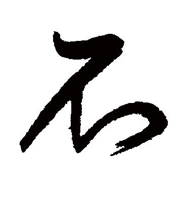 不字书法 行书