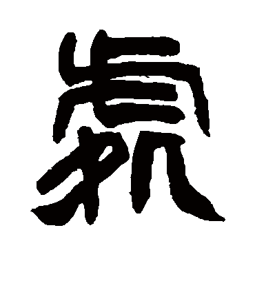 处字书法 篆书