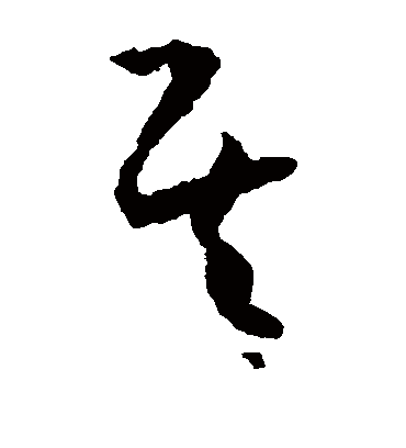 其字书法 草书