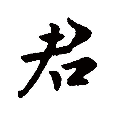 君字书法 行书