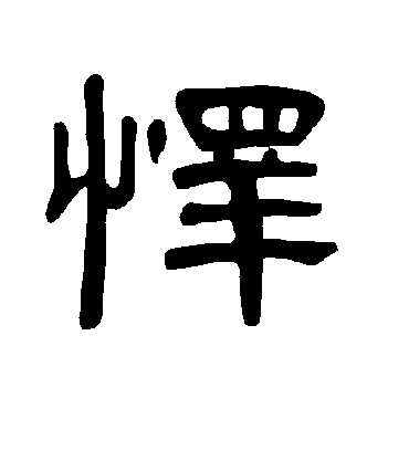 怿字书法 隶书