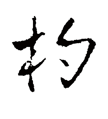 杓字书法 行书