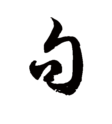 句字书法 草书