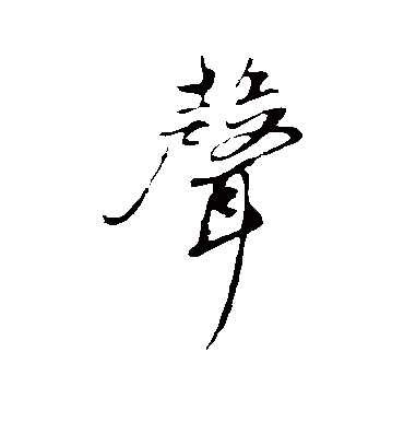 声字书法 行书