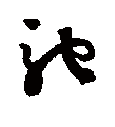 驰字草书写法图片