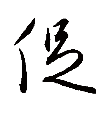 促字书法 行书