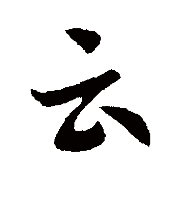 云字书法 行书