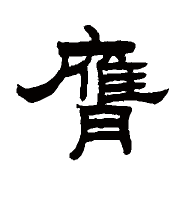 膺字书法 隶书