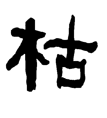 枯字书法 隶书