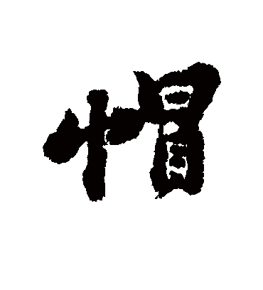 帽字书法 行书