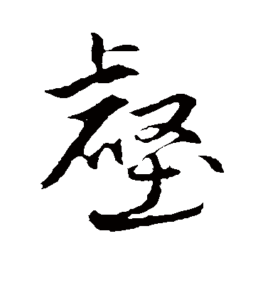 壑字书法 行书