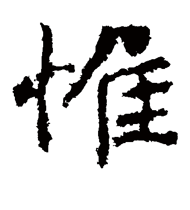 惟字书法 楷书