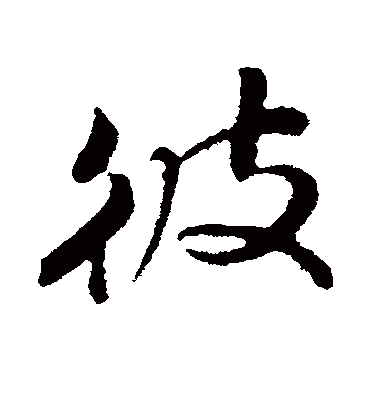 彼字书法 行书