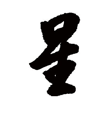 星字书法 行书