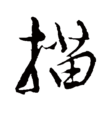 描字书法 行书