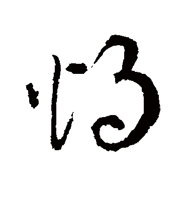 烛字书法 草书