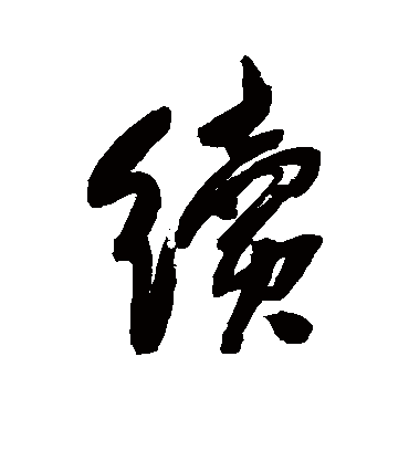 续字书法 行书