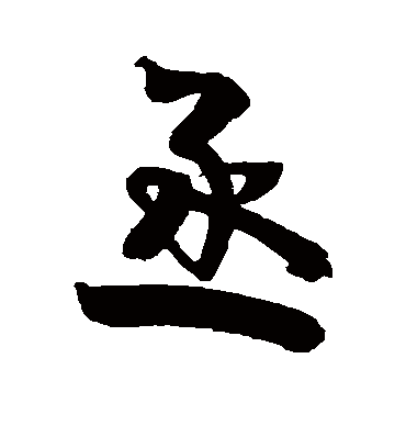 丞字书法 行书