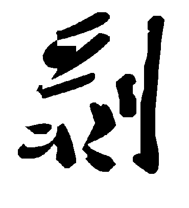 剥字书法 草书