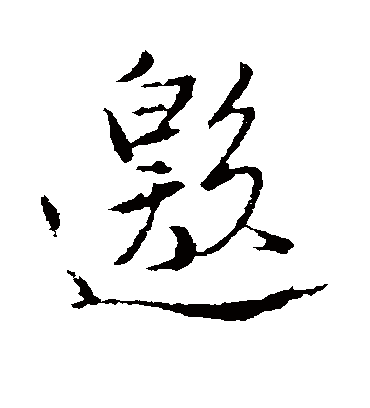 邀字书法 行书