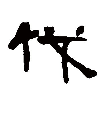 伐字书法 隶书