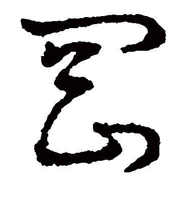 冈字书法 草书