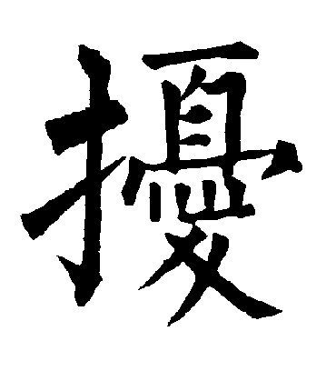 扰字书法 楷书