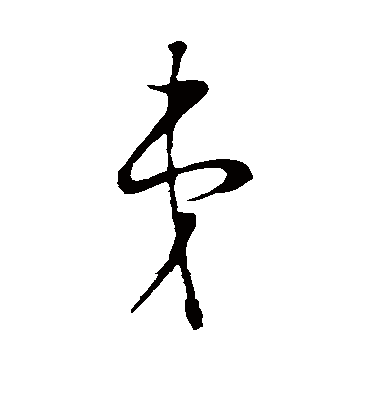 弟字书法 草书