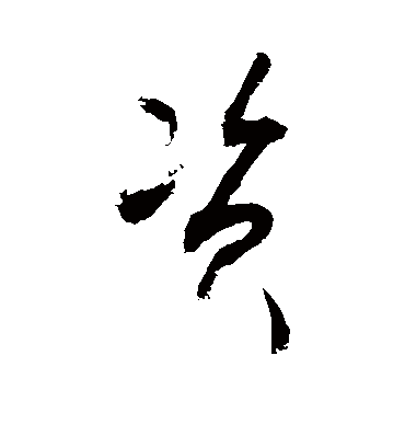 资字书法 草书