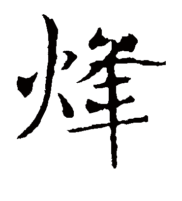 烽字书法 楷书