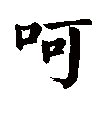 呵字书法 楷书