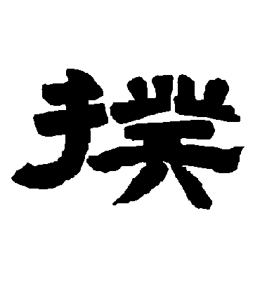 揆字书法 隶书