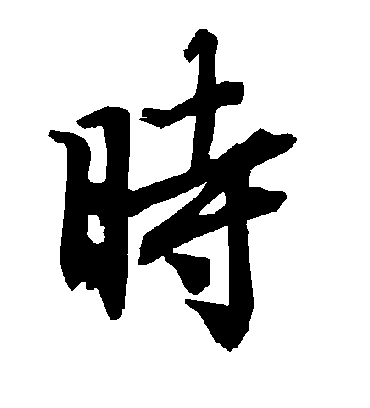 时字书法 行书